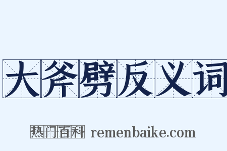 大斧劈反义词是什么意思的图片